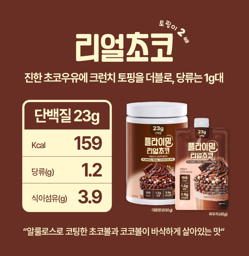 플라이밀 리얼초코 — 진한 초코우유에 크런치 토핑을 더블로, 당류는 1g대. 단백질 23g, 159kcal