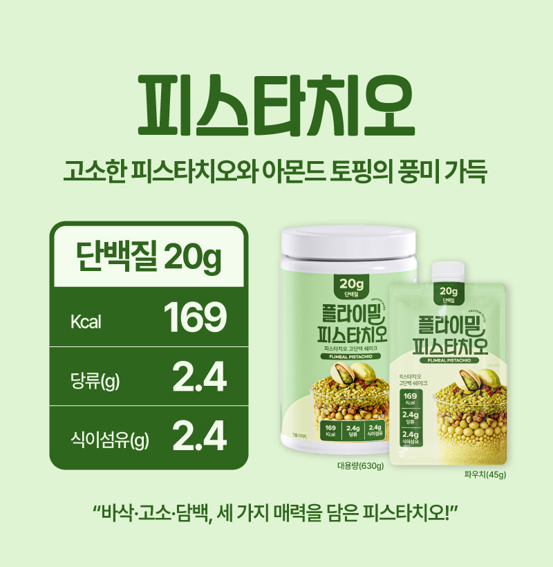 플라이밀 피스타치오 — 고소한 피스타치오와 아몬드 토핑의 풍미 가득. 단백질 20g, 169kcal