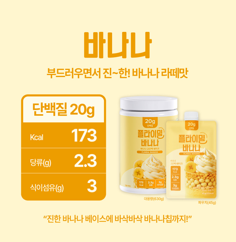 플라이밀 바나나 — 부드러우면서 진~한! 바나나 라떼맛. 단백질 20g, 173kcal