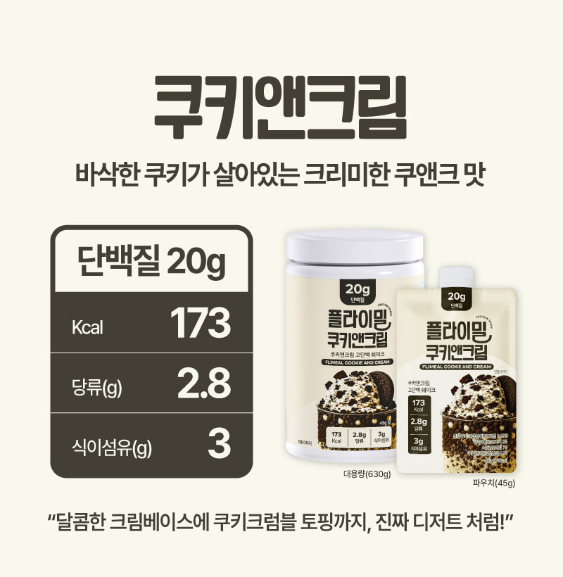 플라이밀 쿠키앤크림 — 바삭한 쿠키가 살아있는 크리미한 쿠앤크 맛. 단백질 20g, 173kcal