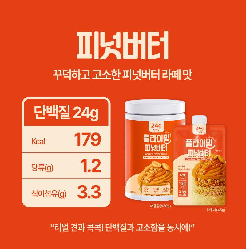 플라이밀 피넛버터 — 꾸덕하고 고소한 피넛버터 라떼 맛. 단백질 24g, 179kcal
