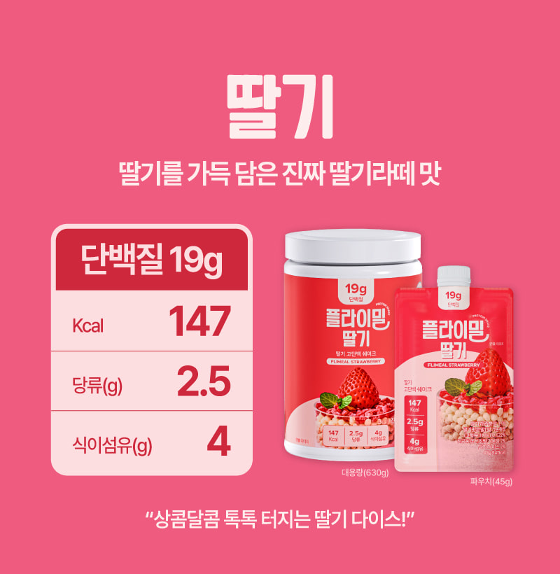 플라이밀 딸기 — 딸기를 가득 담은 진짜 딸기라떼 맛. 단백질 19g, 147kcal