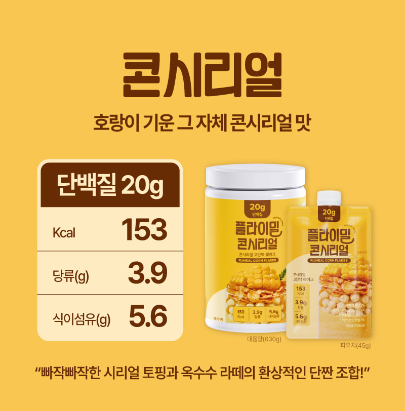 플라이밀 콘시리얼 — 호랑이 기운 그 자체 콘시리얼 맛. 단백질 20g, 153kcal