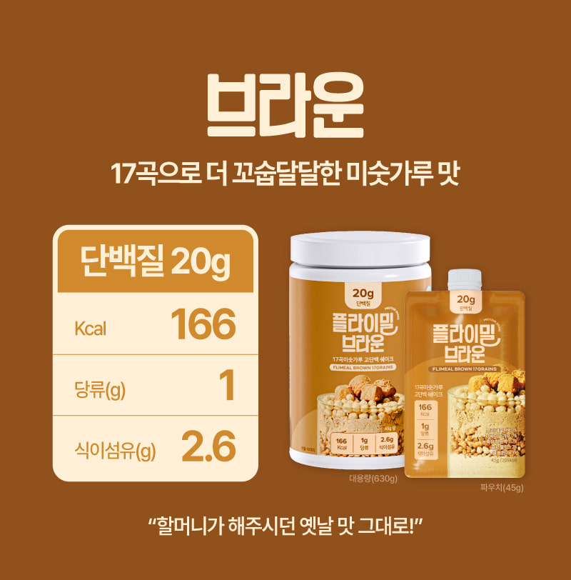 플라이밀 브라운 — 17곡으로 더 꼬숩달달한 미숫가루 맛. 단백질 20g, 166kcal
