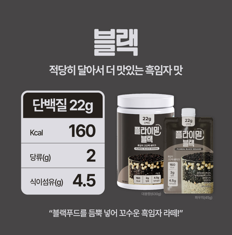 플라이밀 블랙 — 적당히 달아서 더 맛있는 흑임자 맛. 단백질 22g, 160kcal