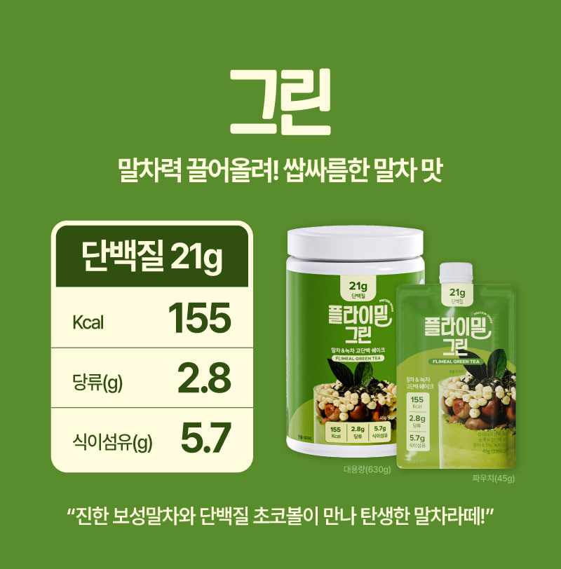 플라이밀 그린 — 말차력 끌어올려! 쌉싸름한 말차 맛. 단백질 21g, 155kcal