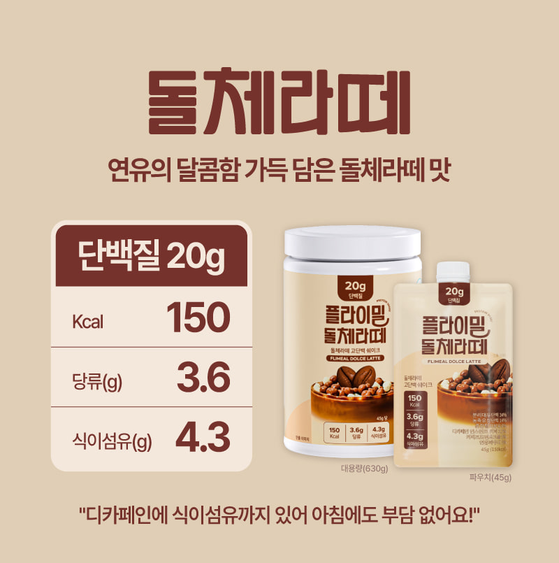 플라이밀 돌체라떼 — 연유의 달콤함 가득 담은 돌체라떼 맛. 단백질 20g, 150kcal