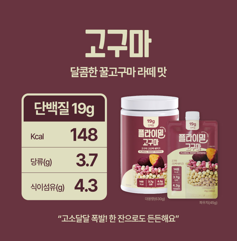 플라이밀 고구마 — 달콤한 꿀고구마 라떼 맛. 단백질 19g, 148kcal