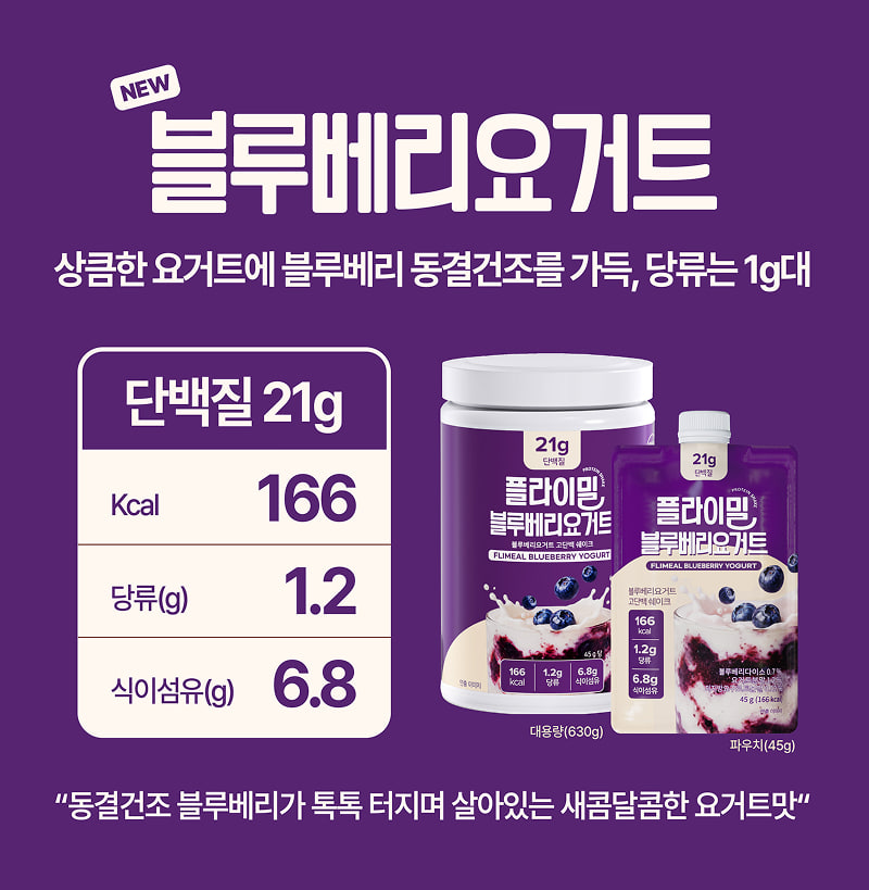 플라이밀 블루베리요거트 — 상큼한 요거트에 블루베리 동결건조를 가득, 당류는 1g대. 단백질 21g, 166kcal