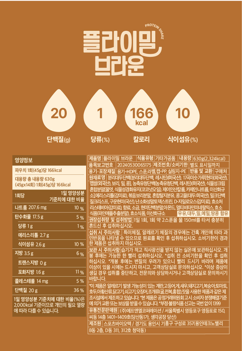 플라이밀 브라운 영양정보·원재료 라벨 원본 — 1회 45g당 단백질 20g, 나트륨 207.6mg, 당류 1g, 식이섬유 2.6g