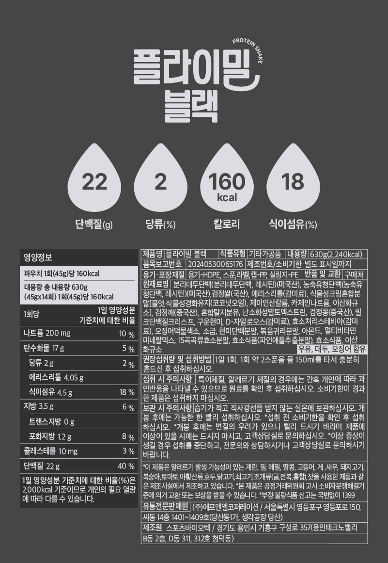 플라이밀 블랙 영양정보·원재료 라벨 원본 — 1회 45g당 단백질 22g, 나트륨 200mg, 당류 2g, 식이섬유 4.5g