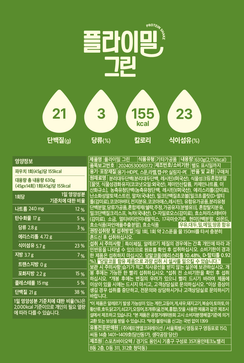 플라이밀 그린 영양정보·원재료 라벨 원본 — 1회 45g당 단백질 21g, 나트륨 240mg, 당류 2.8g, 식이섬유 5.7g