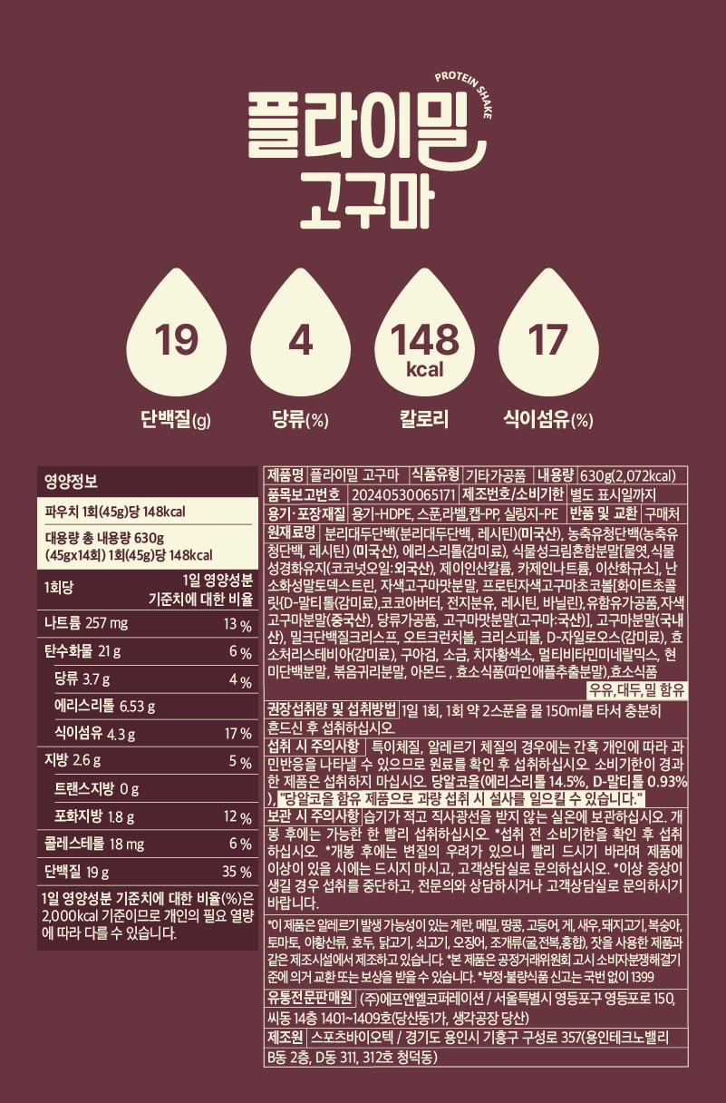 플라이밀 고구마 영양정보·원재료 라벨 원본 — 1회 45g당 단백질 19g, 나트륨 257mg, 당류 3.7g, 식이섬유 4.3g
