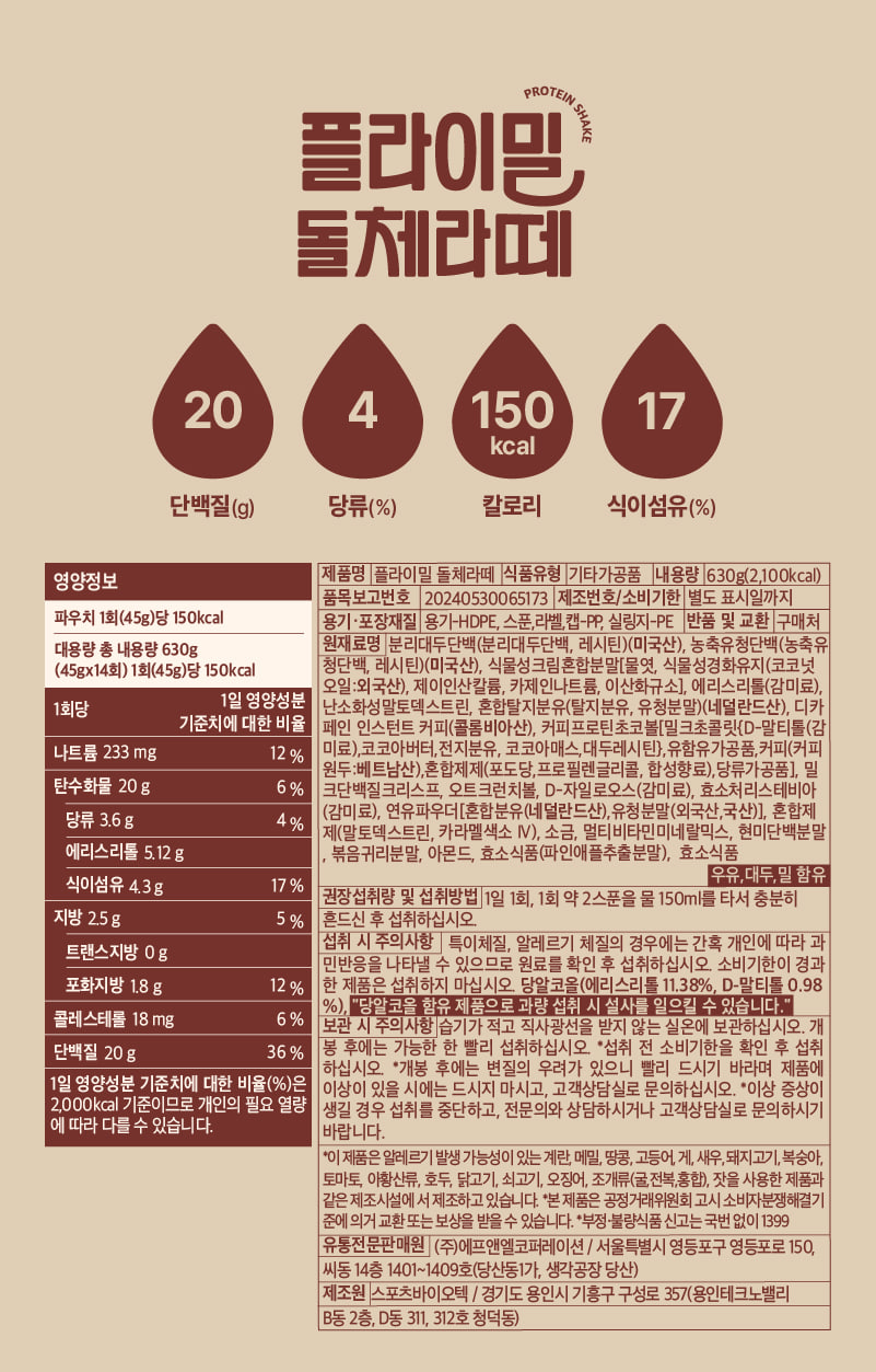 플라이밀 돌체라떼 영양정보·원재료 라벨 원본 — 1회 45g당 단백질 20g, 나트륨 233mg, 당류 3.6g, 식이섬유 4.3g