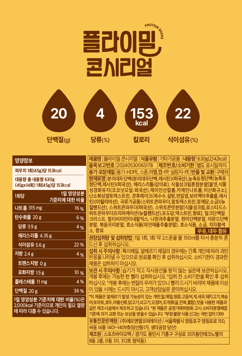 플라이밀 콘시리얼 영양정보·원재료 라벨 원본 — 1회 45g당 단백질 20g, 나트륨 315mg, 당류 3.9g, 식이섬유 5.6g