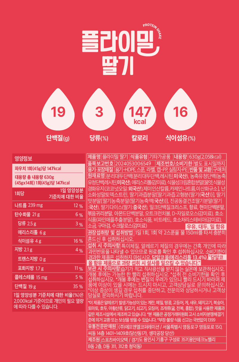 플라이밀 딸기 영양정보·원재료 라벨 원본 — 1회 45g당 단백질 19g, 나트륨 239mg, 당류 2.5g, 식이섬유 4g