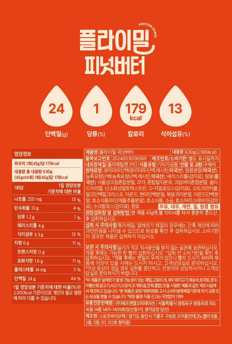 플라이밀 피넛버터 영양정보·원재료 라벨 원본 — 1회 45g당 단백질 24g, 나트륨 250mg, 당류 1.2g, 식이섬유 3.3g