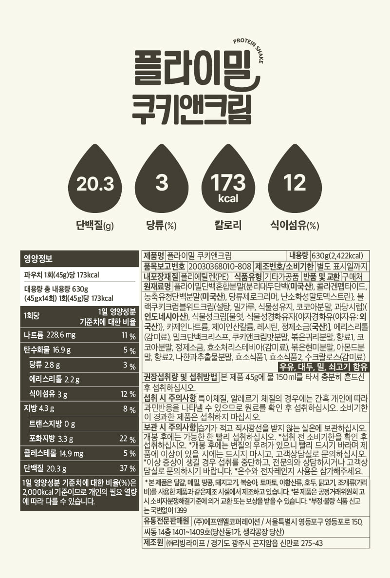 플라이밀 쿠키앤크림 영양정보·원재료 라벨 원본 — 1회 45g당 단백질 20.3g, 나트륨 228.6mg, 당류 2.8g, 식이섬유 3g