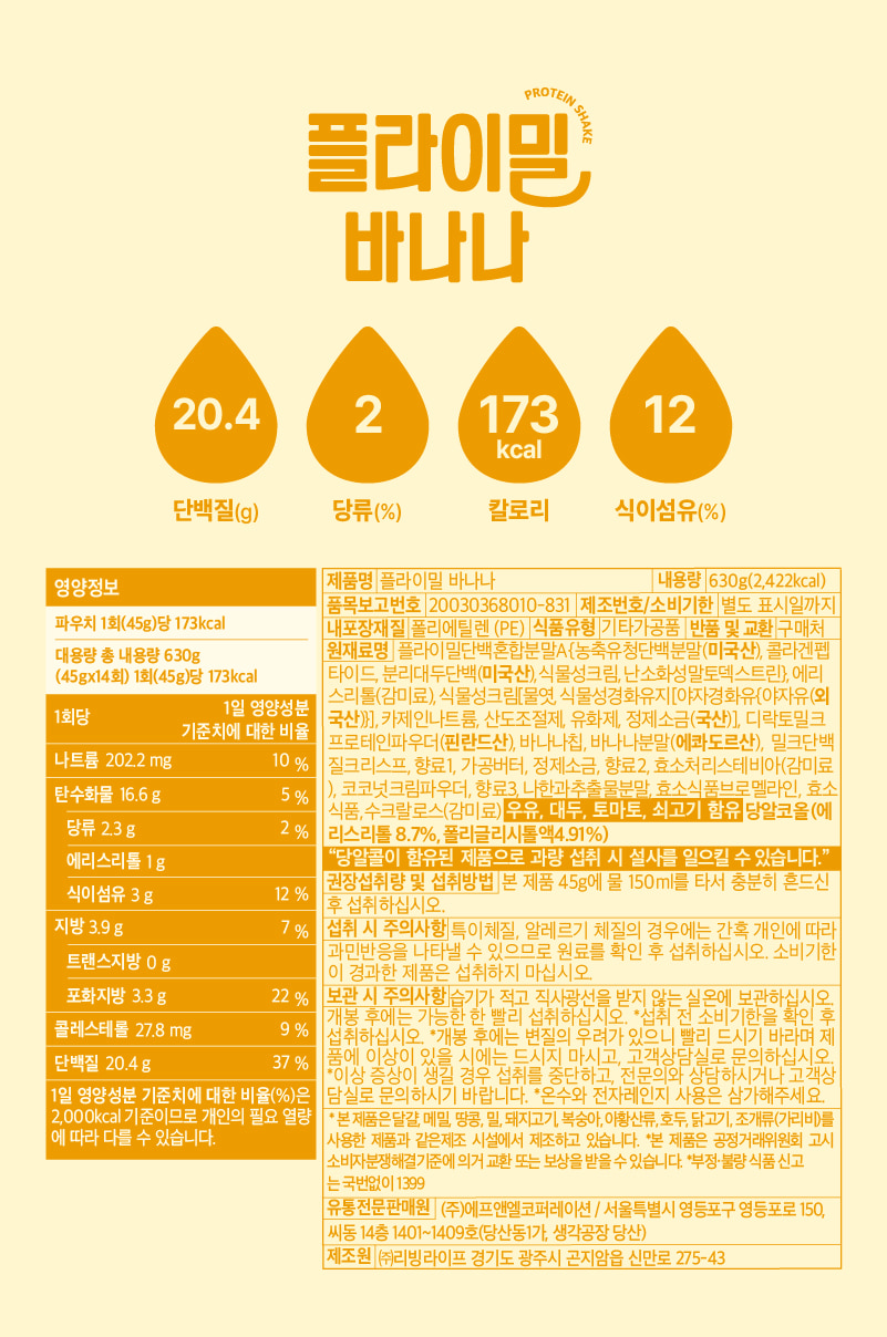 플라이밀 바나나 영양정보·원재료 라벨 원본 — 1회 45g당 단백질 20.4g, 나트륨 202.2mg, 당류 2.3g, 식이섬유 3g