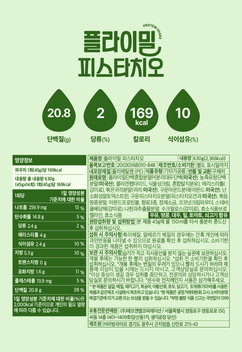 플라이밀 피스타치오 영양정보·원재료 라벨 원본 — 1회 45g당 단백질 20.8g, 나트륨 259.9mg, 당류 2.4g, 식이섬유 2.4g