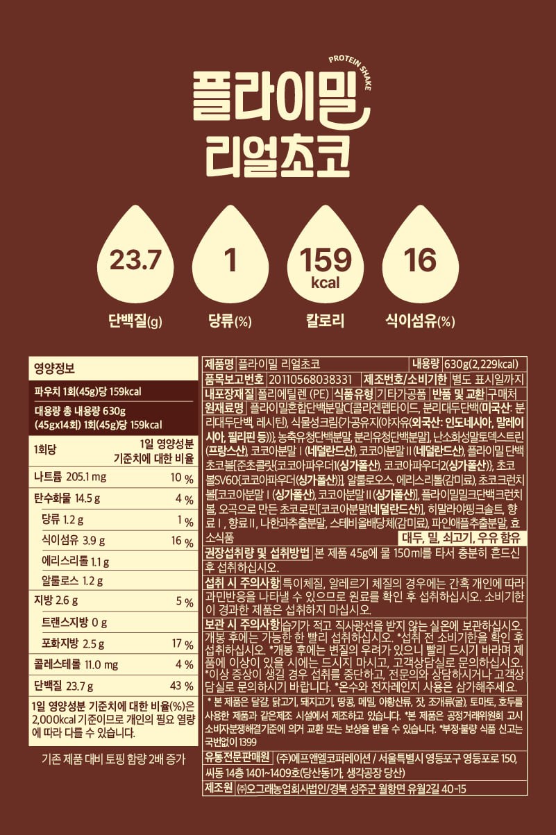 플라이밀 리얼초코 영양정보·원재료 라벨 원본 — 1회 45g당 단백질 23.7g, 나트륨 205.1mg, 당류 1.2g, 식이섬유 3.9g
