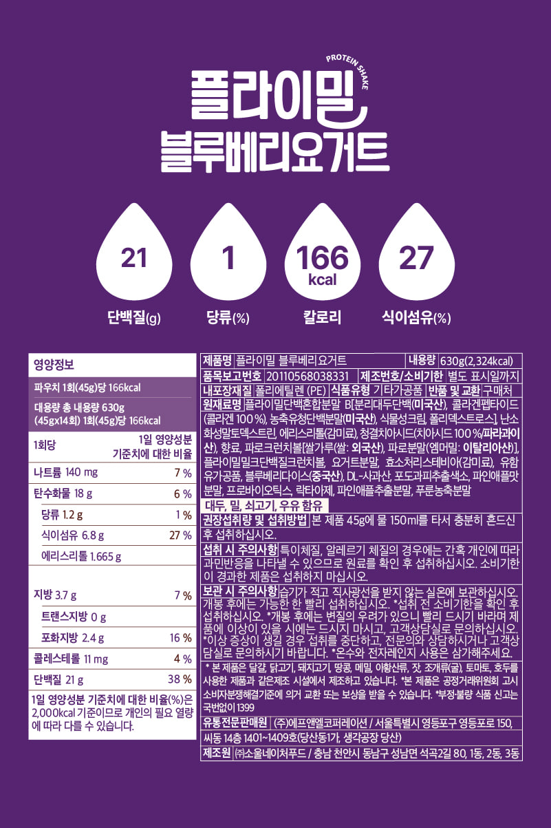 플라이밀 블루베리요거트 영양정보·원재료 라벨 원본 — 1회 45g당 단백질 21g, 나트륨 140mg, 당류 1.2g, 식이섬유 6.8g